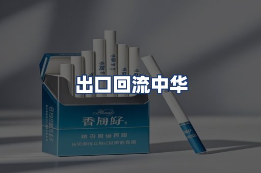 出口回流中华